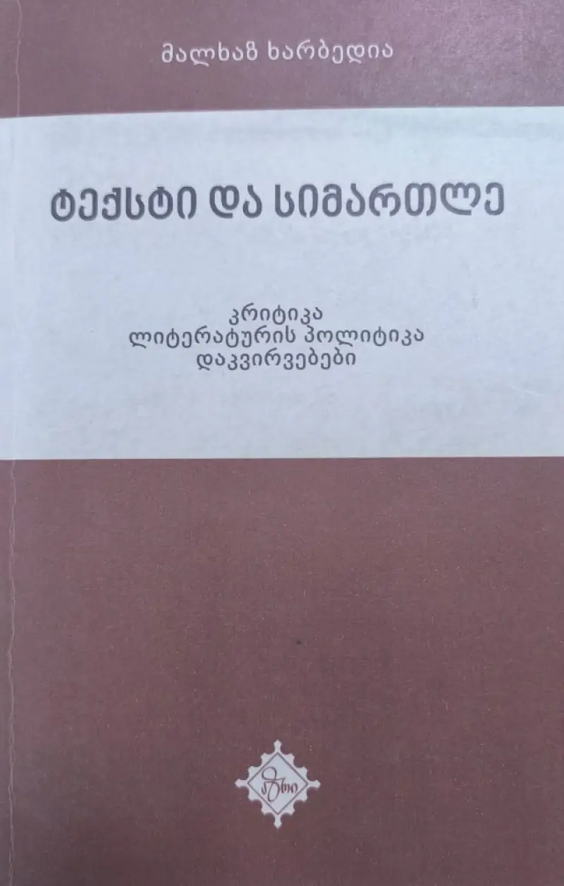 ტექსტი და სიმართლე