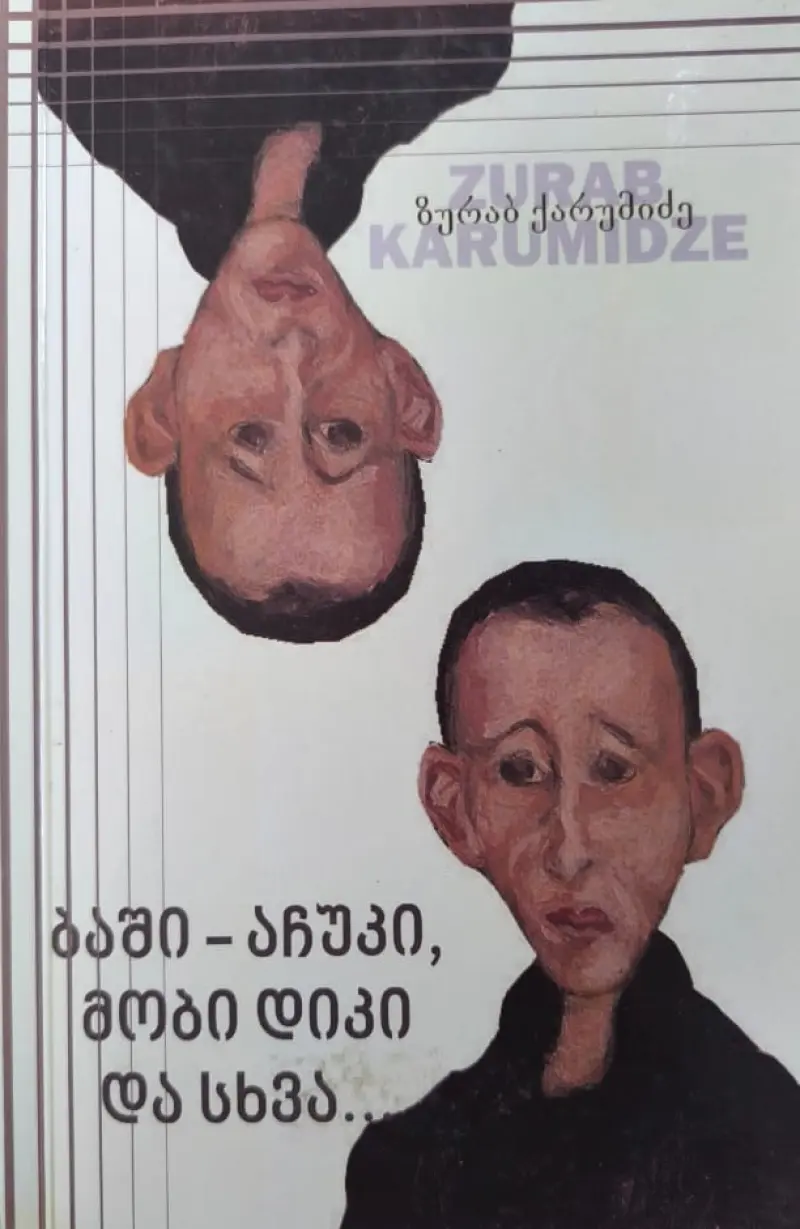 ბაში-აჩუკი, მობი დიკი და სხვა...