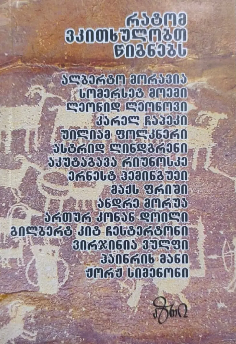 რატომ ვკითხულობთ წიგნებს