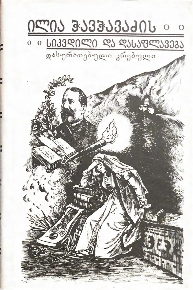 ილია ჭავჭავაძის სიკვდილი და დასაფლავება: დასურათებული კრებული