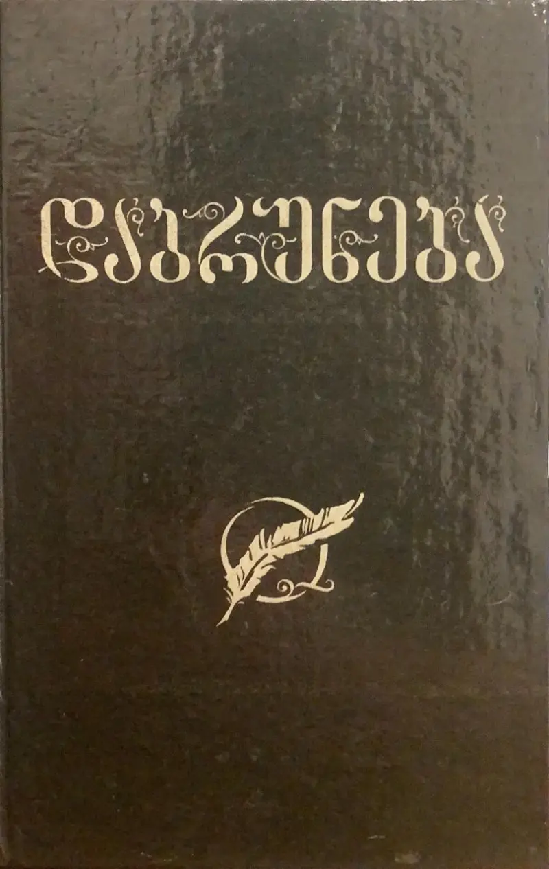 დაბრუნება