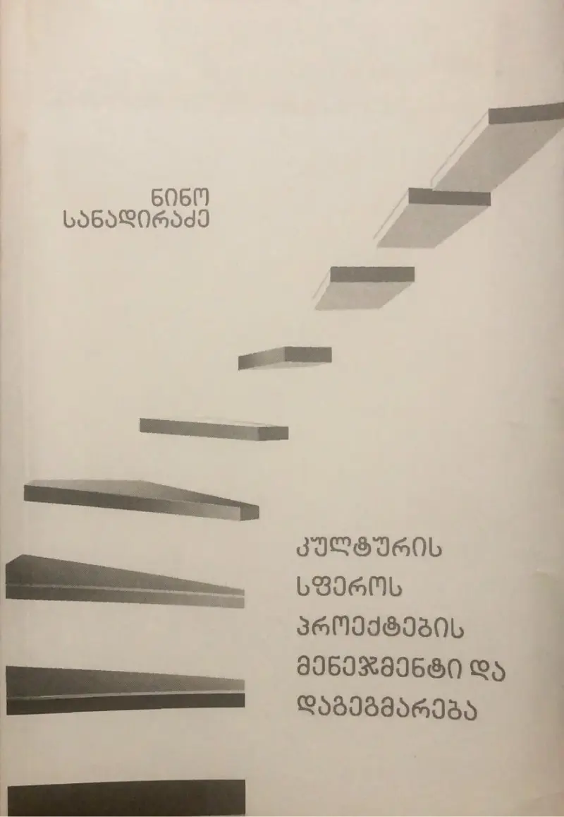 კულტურის სფეროს პროექტების მენეჯმენტი და დაგეგმარება