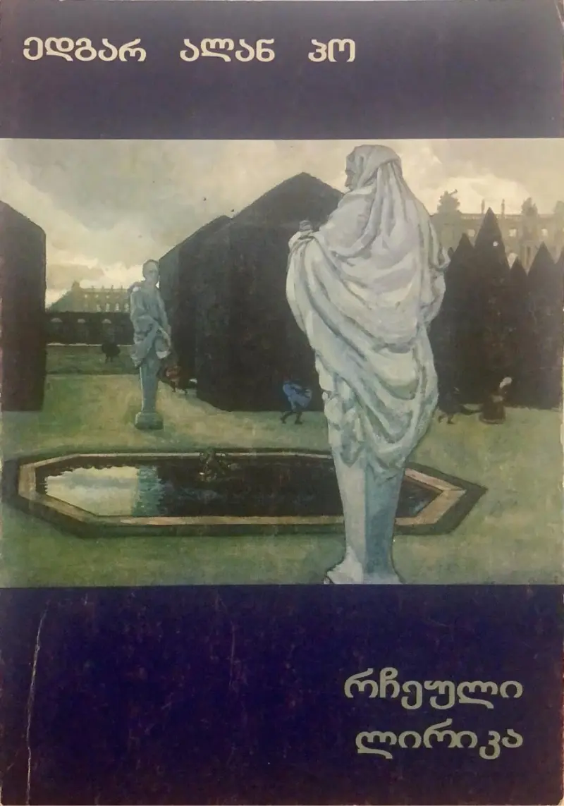 რჩეული ლირიკა