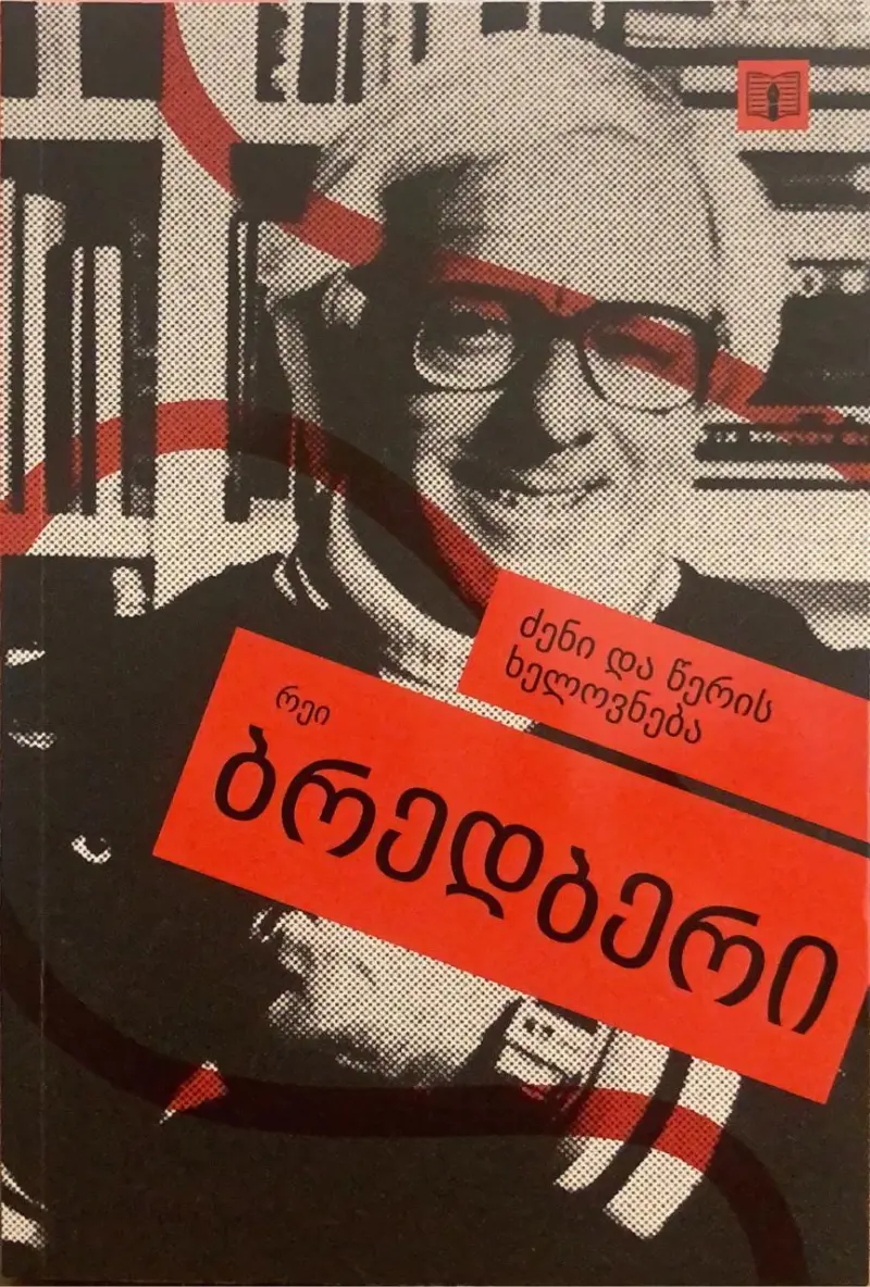 ძენი და წერის ხელოვნება