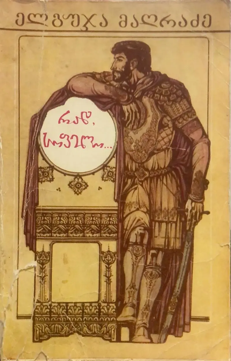 რად, სოფელო...