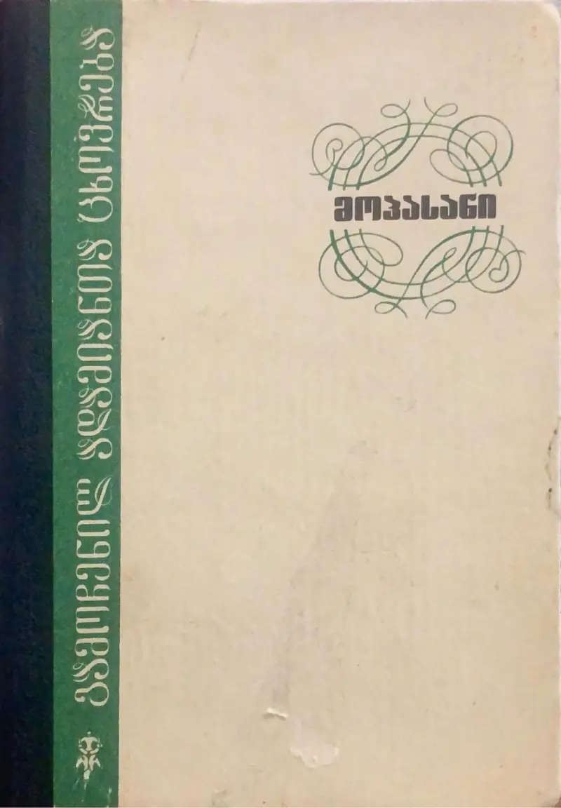 მოპასანი - გამოჩენილ ადამიანთა ცხოვრება