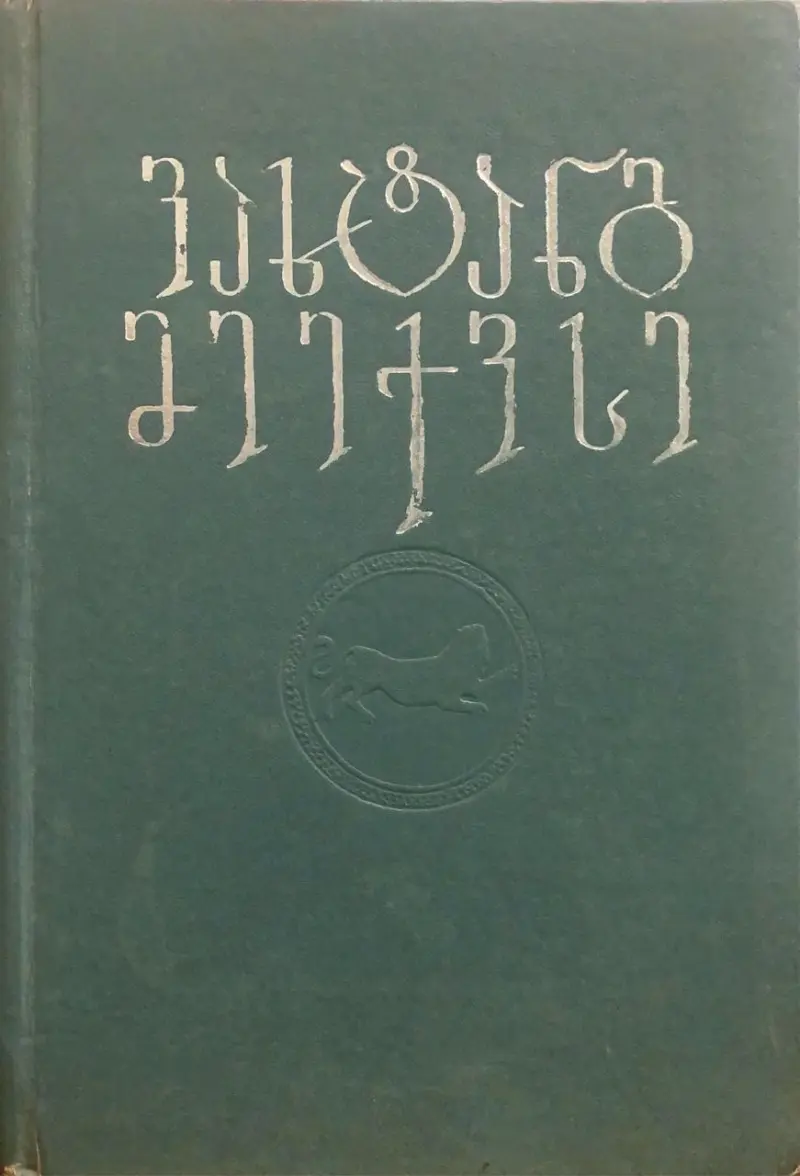 ლექსები. პოემები