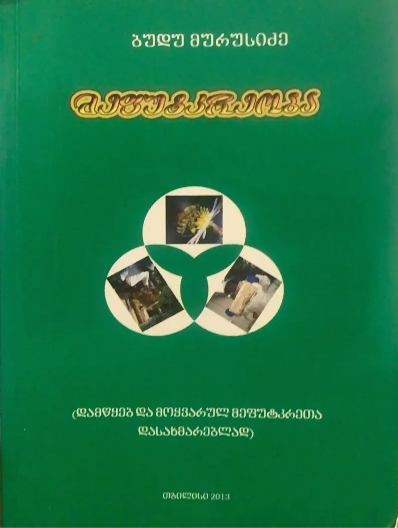 მეფუტკრეობა