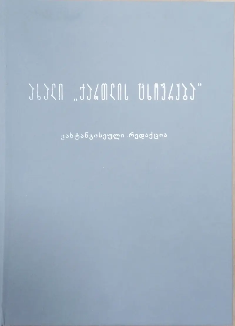 ახალი ქართლის ცხოვრება