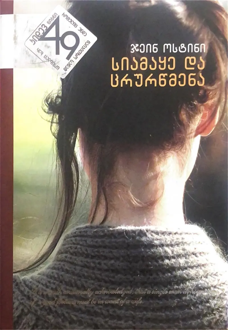 სიამაყე და ცრურწმენა