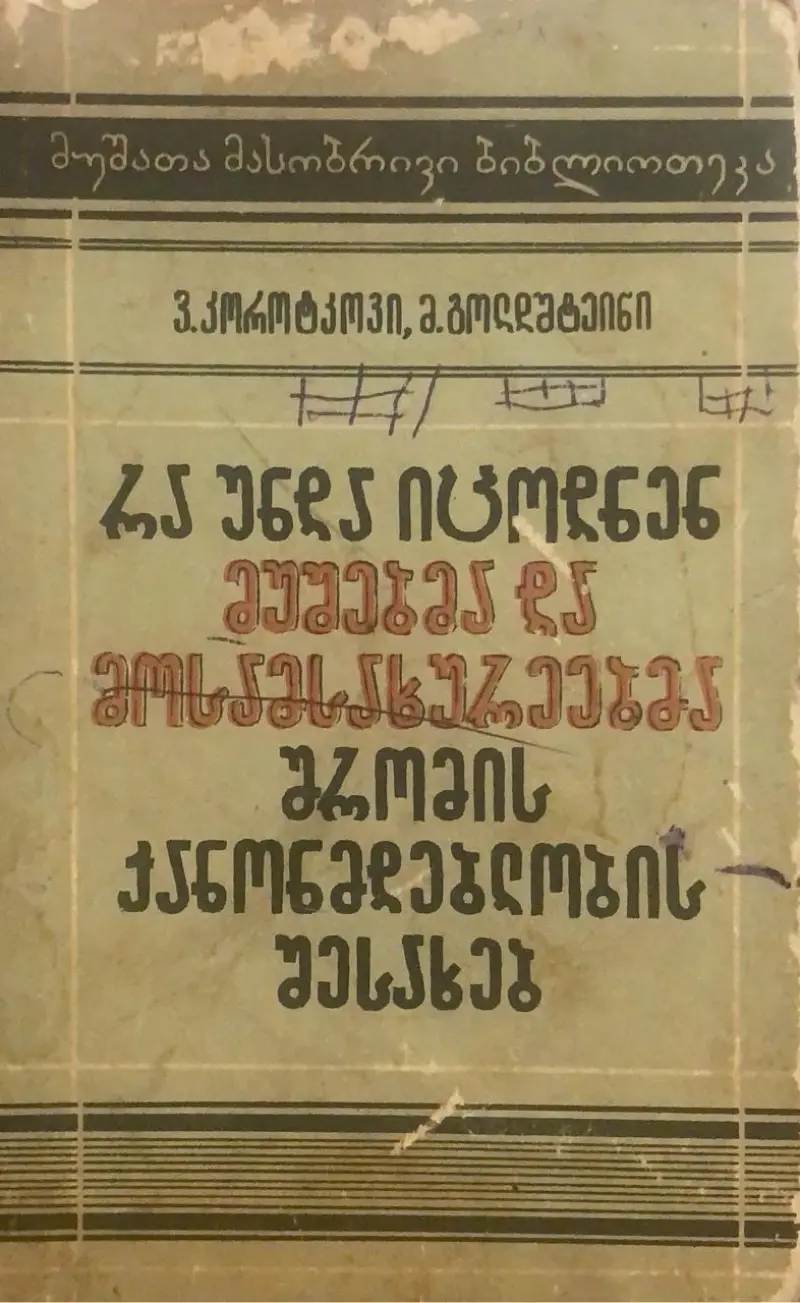 რა უნდა იცოდნენ მუშებმა და მოსამსახურეებმა შრომის კანონმდებლობის შესახებ