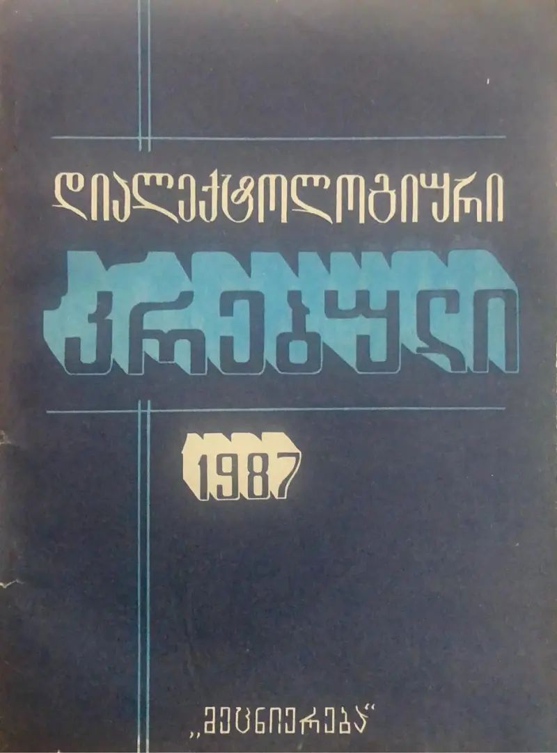 დიალექტოლოგიური კრებული