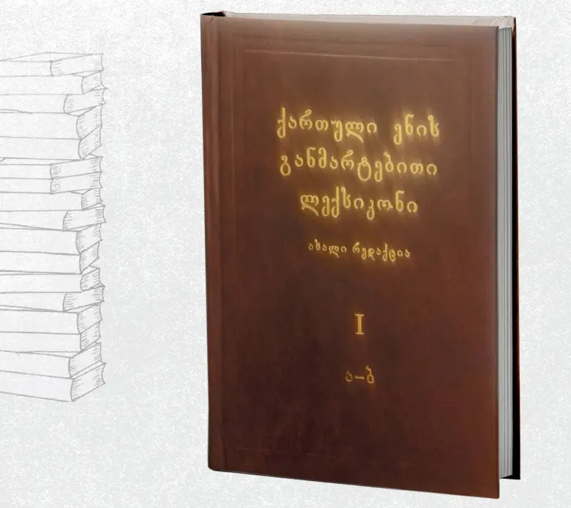ქართული ენის განმარტებითი ლექსიკონი (ახალი რედაქცია)