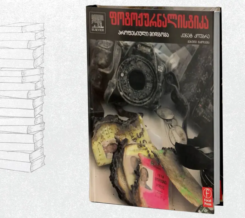 ფოტოჟურნალისტიკა: პროფესიული მიდგომა