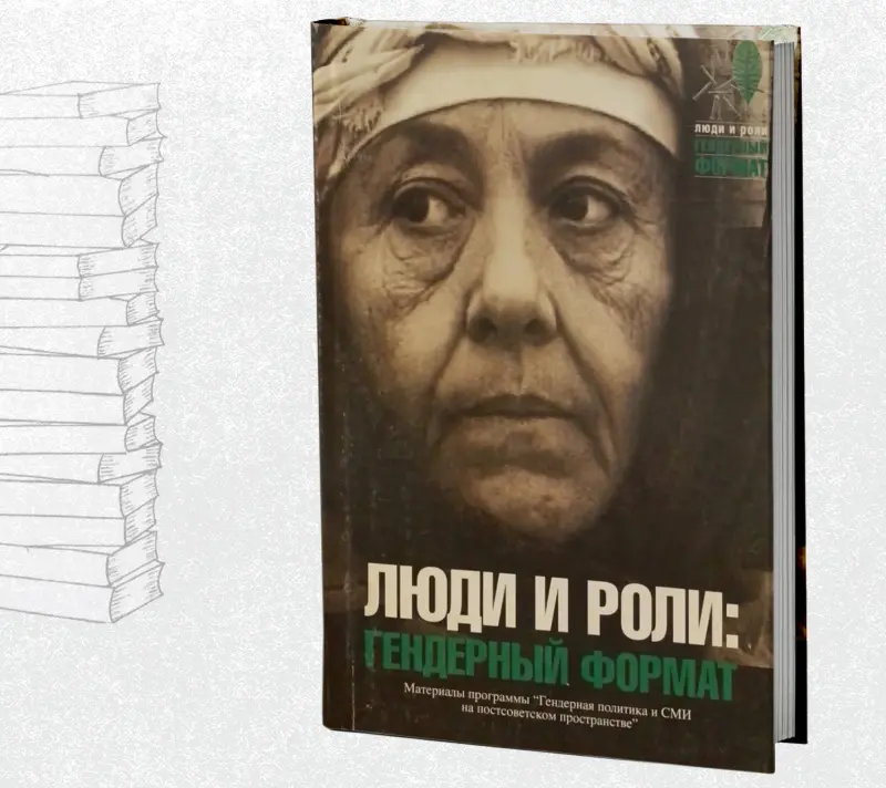 ЛЮДИ И РОЛИ: ГЕНДЕРНЫЙ ФОРМАТ