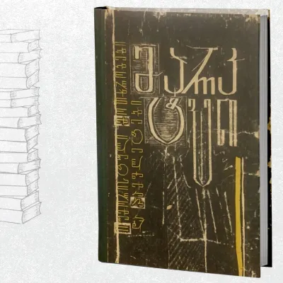 იუმორისტული მოთხრობები და პამფლეტები