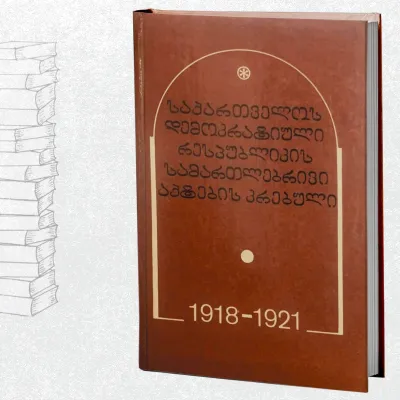 საქართველოს დემოკრატიული რესპუბლიკის სამართლებრივი აქტების კრებული