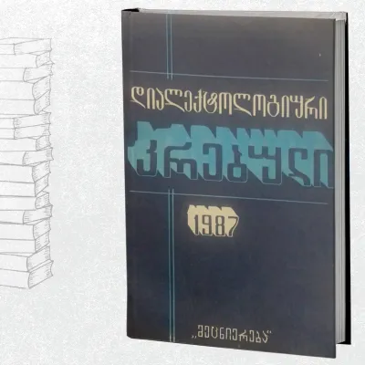 დიალექტოლოგიური კრებული