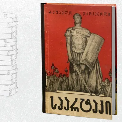 სპარტაკი