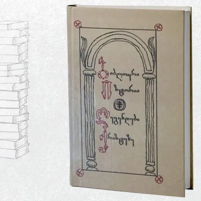 ბიბლიური ისტორია / ლეგენდები ქრისტეზე