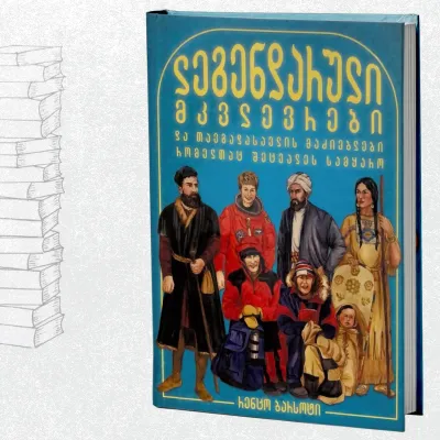 ლეგენდარული მკვლევრები