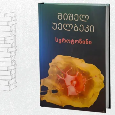 სეროტონინი