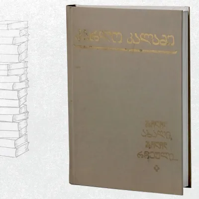 მხოლოდ ახალი, მხოლოდ რჩეული