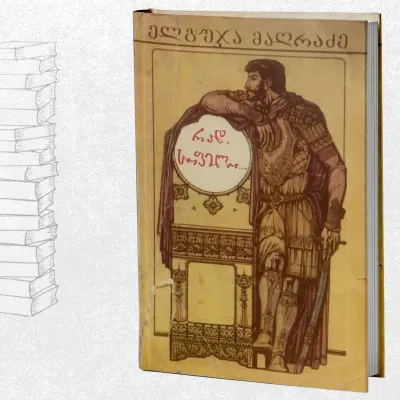 რად, სოფელო...