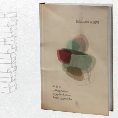 თარგმანების კრებული