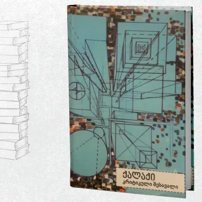 ქალაქი - კრიტიკული შესავალი