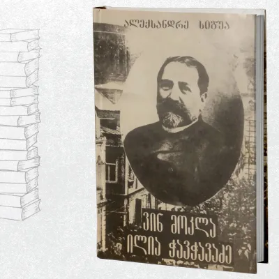 ვინ მოკლა ილია ჭავჭავაძე