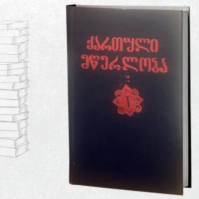 ქართული მწერლობა