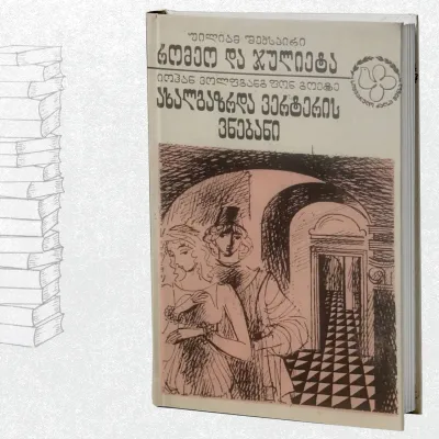 რომეო და ჯულიეტა / ახალგაზრდა ვერტერის ვნებანი