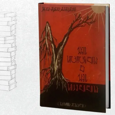 ჟამი სიცოცხლისა და ჟამი სიკვდილისა