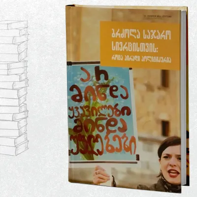 ბრძოლა საჯარო სივრცისთვის: როცა პირადი პოლიტიკურია