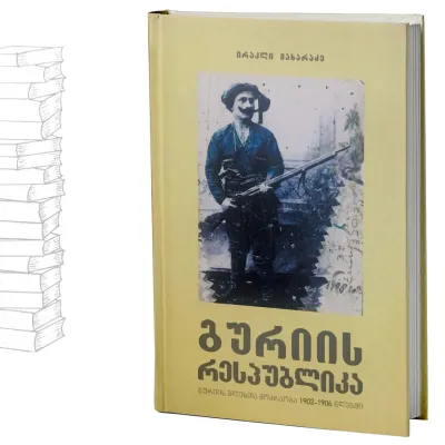 გურიის რესპუბლიკა