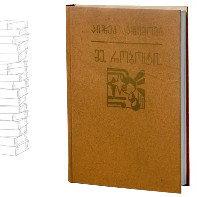 მე, რობოტი / მარადისობის აღსასრული