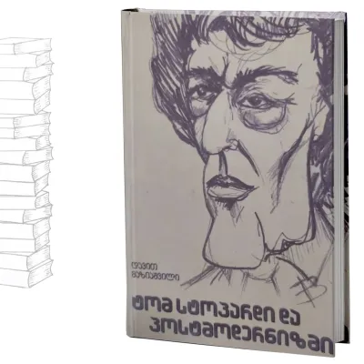 ტომ სტოპარდი და პოსტმოდერნიზმი