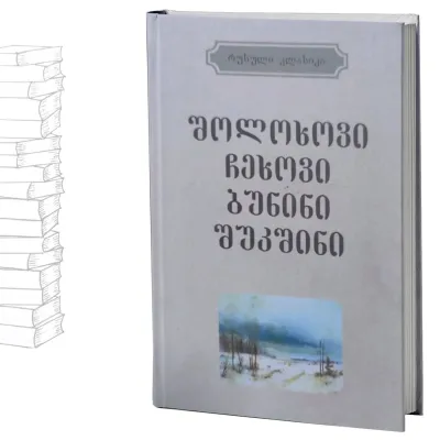 რუსული კლასიკა