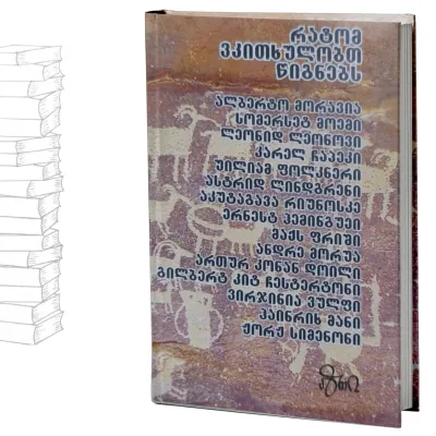 რატომ ვკითხულობთ წიგნებს