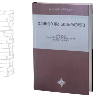 ტექსტი და სიმართლე