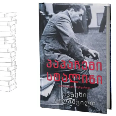 პაპაჩემი სტალინი