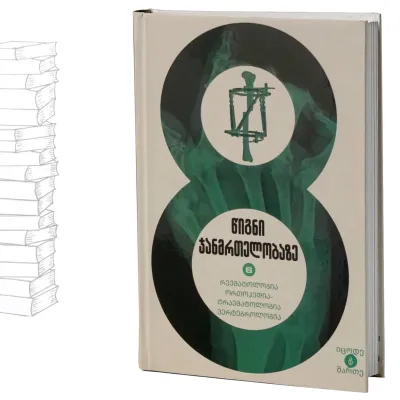 რევმატოლოგია, ორთოპედია-ტრავმატოლოგია, ვერტებროლოგია