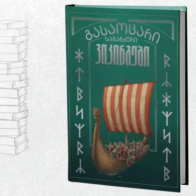 გასაოცარი საგანძური - ვიკინგები