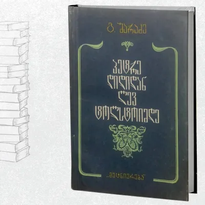 პეტრე დიდიდან ლევ ტოლსტოიმდე