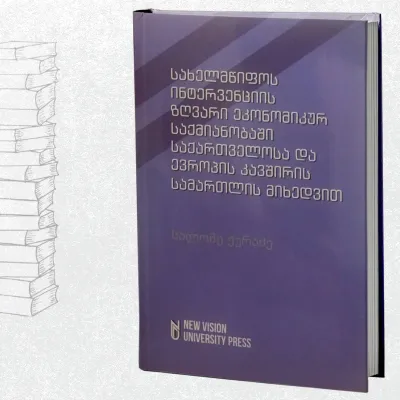 სახელმწიფოს ინტერვენციის ზღვარი ეკონომიკურ საქმიანობაში საქართველოსა და ევროპის კავშირის სამართლის მიხედვით