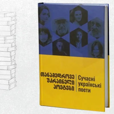 თანამედროვე უკრაინელი პოეტები