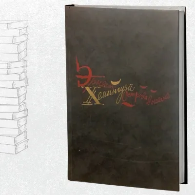 Старик и море