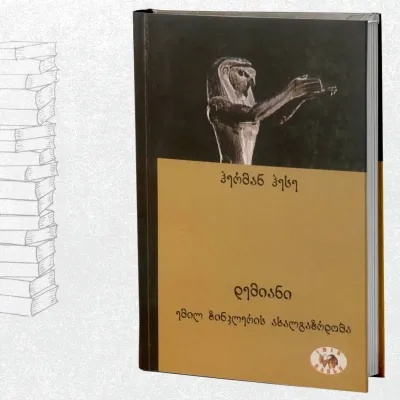 დემიანი