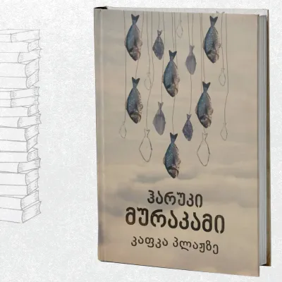 კაფკა პლაჟზე